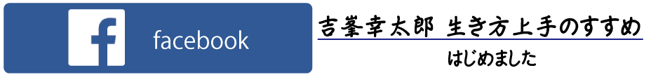 Facebook　吉峯幸太郎 生き方上手のすすめ